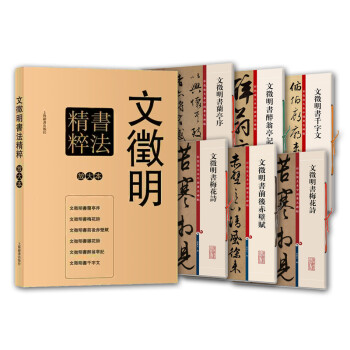 文徵明書法精粹 文徵明書法精粹