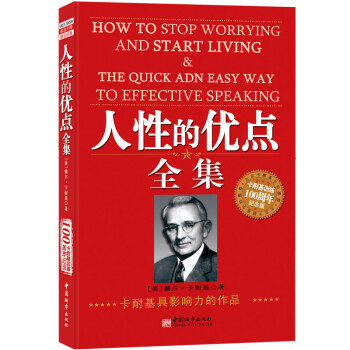 人性的優點全集 人性的優點全集