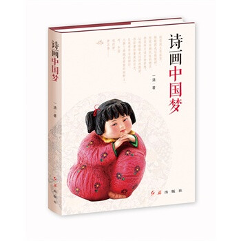 《詩(shī)畫(huà)中國(guó)夢(mèng)》 《詩(shī)畫(huà)中國(guó)夢(mèng)》