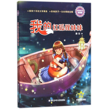 我的紅狐貍妹妹 我的紅狐貍妹妹