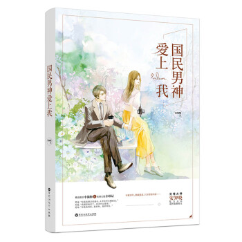國民男神愛上我 國民男神愛上我