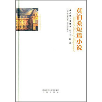 莫泊桑短篇小說 莫泊桑短篇小說