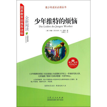 少年維特的煩惱 少年維特的煩惱