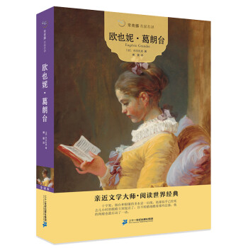 歐也妮葛朗臺