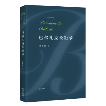 巴爾扎克長短錄 巴爾扎克長短錄