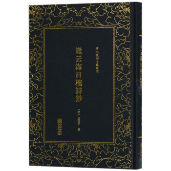 嶺云海日樓詩鈔