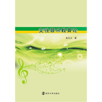 交往音樂教育論 交往音樂教育論