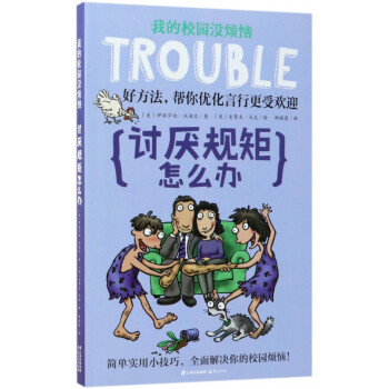 討厭規矩怎么辦 討厭規矩怎么辦