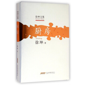 廚房/徐坤文集 廚房/徐坤文集