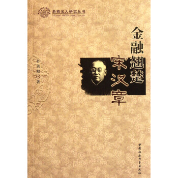 金融翹楚宋漢章 金融翹楚宋漢章