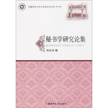秘書學研究論集 秘書學研究論集
