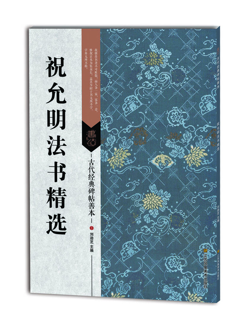 祝允明法書精選 祝允明法書精選