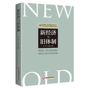 新經濟與舊體制 新經濟與舊體制