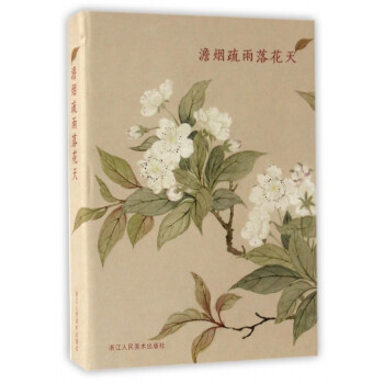 澹煙疏雨落花天 澹煙疏雨落花天