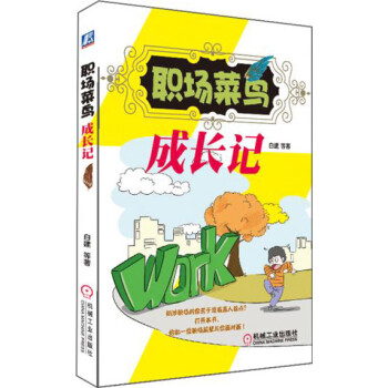 職場菜鳥成長記 職場菜鳥成長記