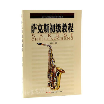 薩克斯初級教程 薩克斯初級教程
