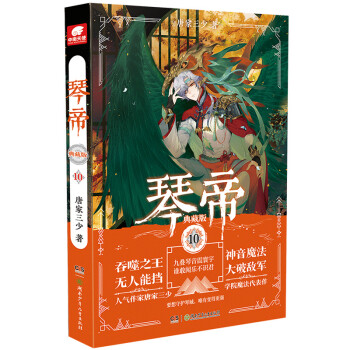 琴帝典藏版10 琴帝典藏版10