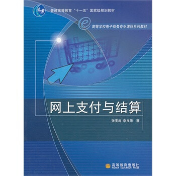 網上支付與結算 網上支付與結算