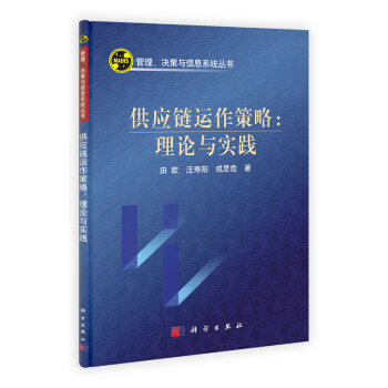 供應鏈運作策略 供應鏈運作策略