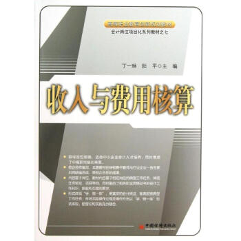 收入與費(fèi)用核算 收入與費(fèi)用核算