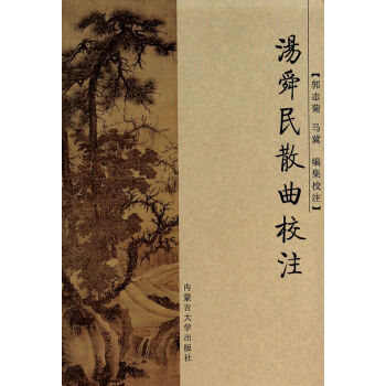 湯舜民散曲校注 湯舜民散曲校注