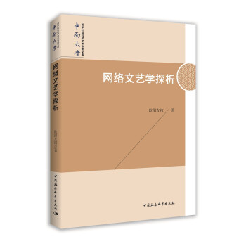 網絡文藝學探析 網絡文藝學探析