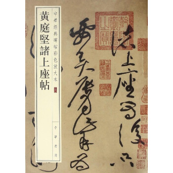 黃庭堅諸上座帖 黃庭堅諸上座帖