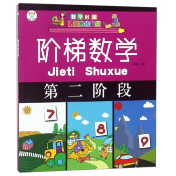 小笨熊階梯數學 小笨熊階梯數學