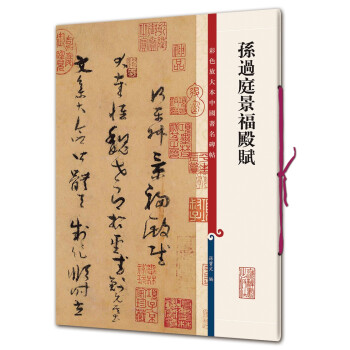 孫過庭景福殿賦 孫過庭景福殿賦