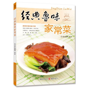 經(jīng)典魯味家常菜 經(jīng)典魯味家常菜