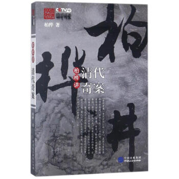 柏樺講清代奇案 柏樺講清代奇案