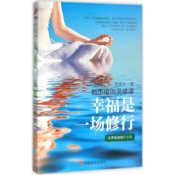 幸福是一場修行 幸福是一場修行