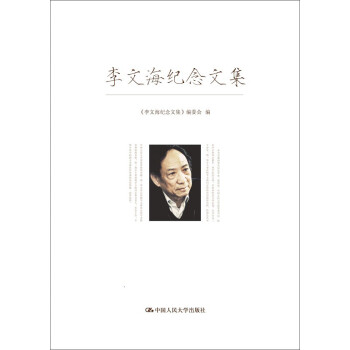 李文海紀(jì)念文集 李文海紀(jì)念文集