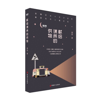 獻(xiàn)給謀殺的供物 獻(xiàn)給謀殺的供物