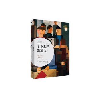了不起的蓋茨比 了不起的蓋茨比