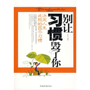 別讓習(xí)慣毀了你 別讓習(xí)慣毀了你