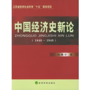 中國經濟史新論 中國經濟史新論