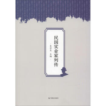 民國實業家列傳 民國實業家列傳
