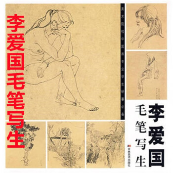 李愛國毛筆寫生 李愛國毛筆寫生