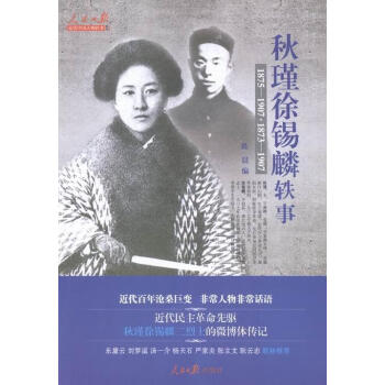 秋瑾徐錫麟軼事 秋瑾徐錫麟軼事