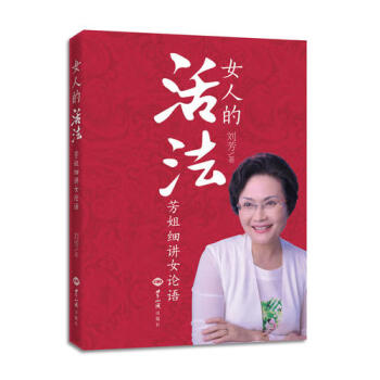 芳姐細(xì)講女論語 芳姐細(xì)講女論語