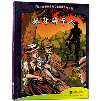 福爾摩斯探案集 福爾摩斯探案集