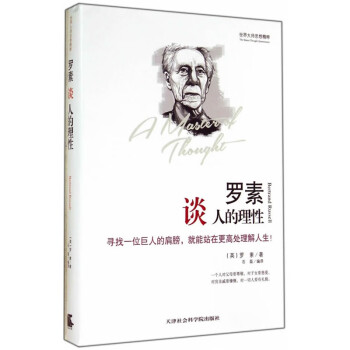羅素談人的理性 羅素談人的理性