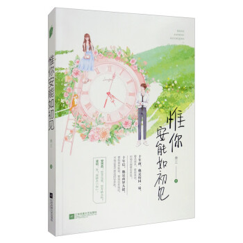 惟你安能如初見 惟你安能如初見