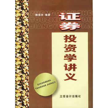 證券投資學(xué)講義 證券投資學(xué)講義