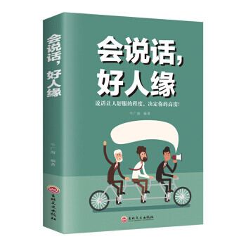 會說話,好人緣 會說話,好人緣