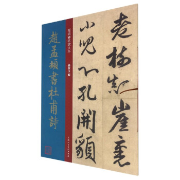 趙孟頫書杜甫詩 趙孟頫書杜甫詩