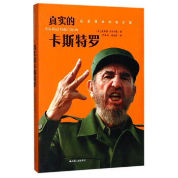 真實的卡斯特羅 真實的卡斯特羅