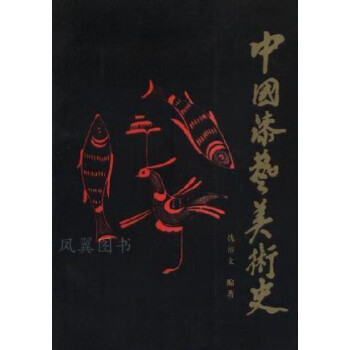 中國漆藝美術史 中國漆藝美術史
