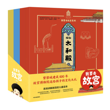 我要去故宮系列 我要去故宮系列